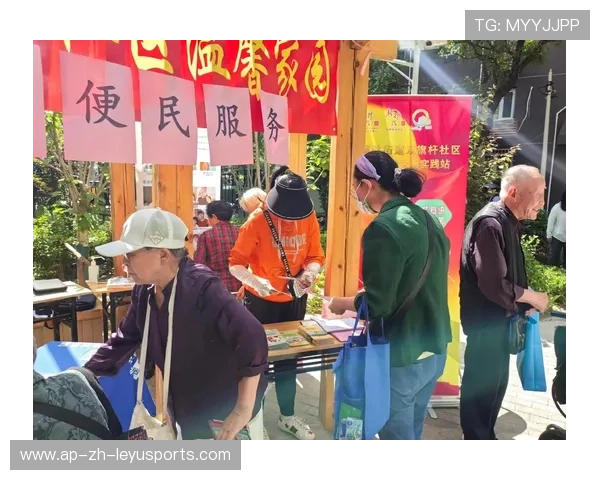 社区日活动増强球迷粘性并推动本地参与度上升